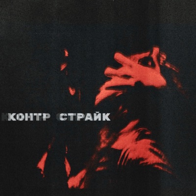 Контр страйк - Single