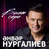 Анвар Нургалиев - Сина мен рэхмэт