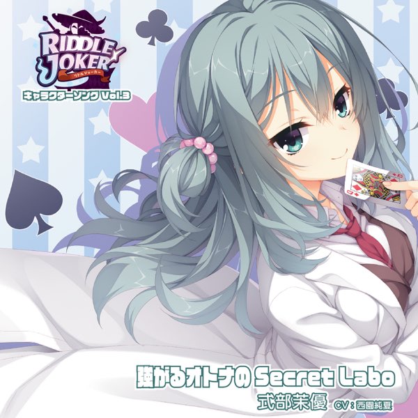 RIDDLE JOKER キャラクターソング Vol.3「強がるオトナのSecret Labo