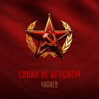 Своих не бросаем - Single - ЧАПАЕВ
