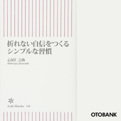 折れない自信をつくるシンプルな習慣