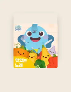 聆聽 리틀포엠、觀看音樂影片、閱讀小傳、查看巡演日期等！