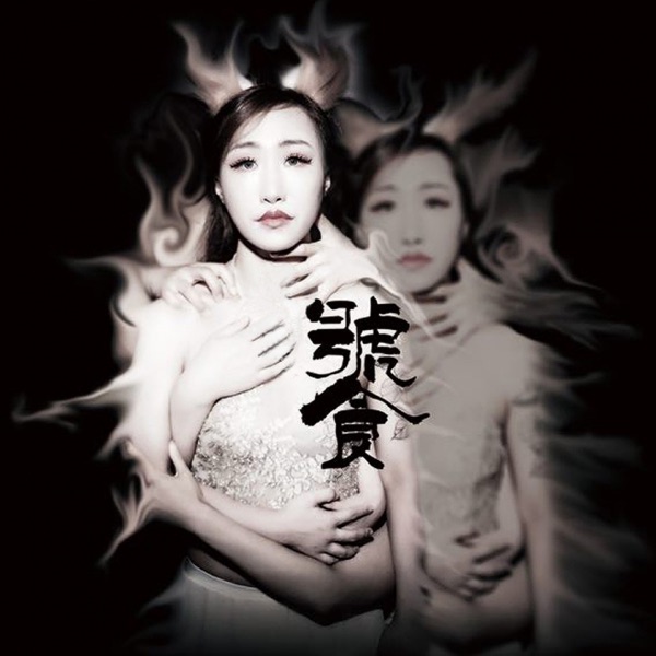 饕