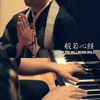 般若心経 (octave cho ver.) [piano mix.] - EP [feat. 松永貴志] - Kanho Yakushiji