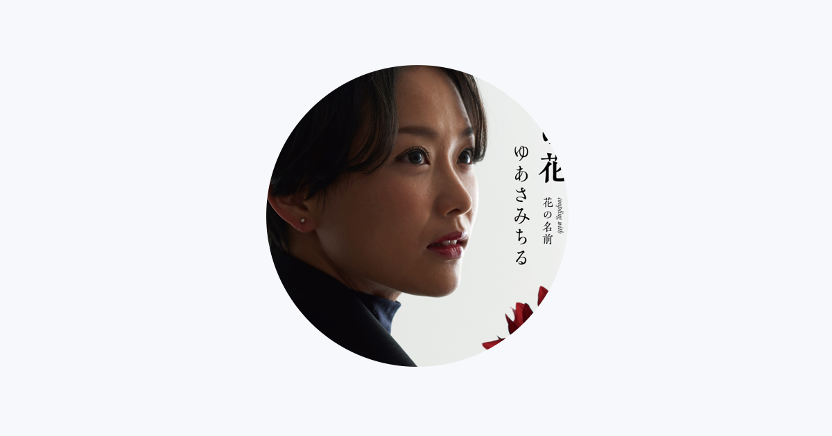 ゆあさみちるをapple Musicで ゆあさみちるをapple Musicで