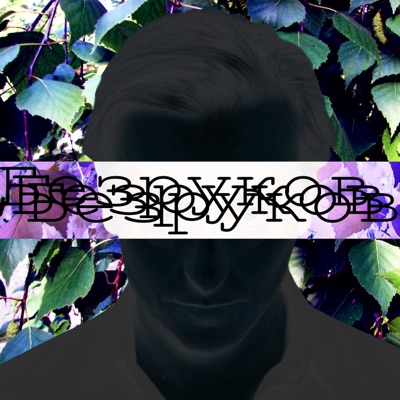 Безруков - EP