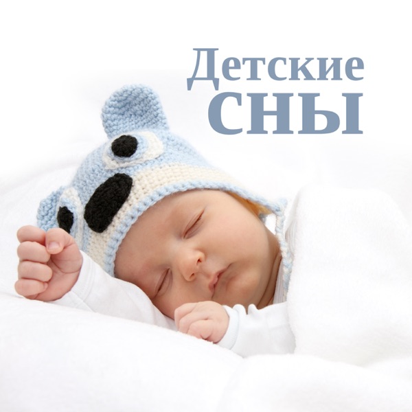 Детские сны: Музыка для младенцев и детей, Успокаивающая фортепианная музыка для глубокого расслабления и сна