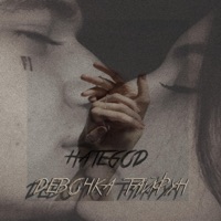 Девочка тайфун - Single - HATEGOD