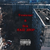 Наш двор - EP - Троекрат & Stik