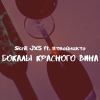 Бокалы красного вина (feat. #твойникто) - Single - Skrill JX5