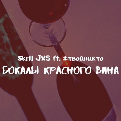 Бокалы красного вина (feat. #твойникто) - Single