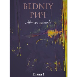 Бедный Rich xcvmode