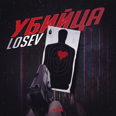 Убийца - Single