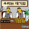 대 기 업 - Single