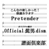 Pretender (カラオケ) [移調バージョン -5 E♭] [ガイドメロディ無し]