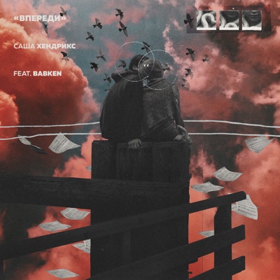 Впереди (feat. Babken) - Single