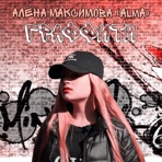 Граффити - Single