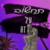 תחשוב על זה - Single