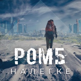 Налегке Ромб