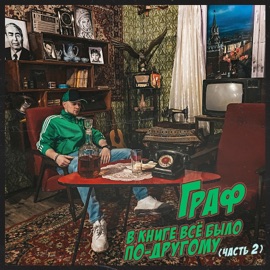 В книге все было по-другому (часть 2) Graf