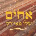 אחים