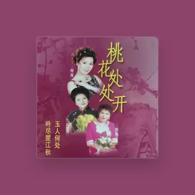 Listen to 何萍, watch music videos, read bio, see tour dates & more!