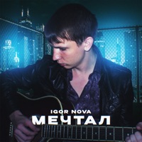 Мечтал - Single - Igor Nova