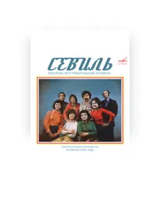 Luister naar Севиль, bekijk muziekvideo's, lees de bio, bekijk de tourdata, en meer!