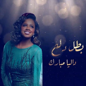 Batal Dalaa - Single