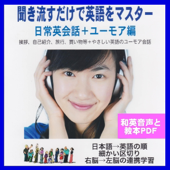 聞き流すだけで英語をマスター:日常英会話+ユーモア編: 日本語→英語、細かい区切りで学ぶから英語が即、頭に入ってくる!(英語力入門～初級) 和英音声+教本PDF
