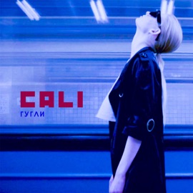 Гугли Cali