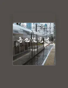 Ascolta 李泽华, guarda video musicali, leggi la biografia, vedi le date del tour & altro!