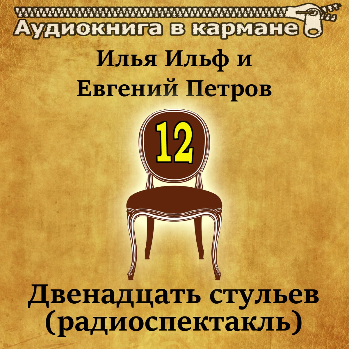 Альбом «Илья Ильф И Евгений Петров - Двенадцать Стульев.
