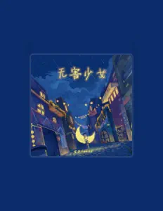 Listen to 甘蔗Gentle, watch music videos, read bio, see tour dates & more!