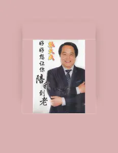Tien-Chen Changを聴いたり、ミュージックビデオを鑑賞したり、経歴やツアー日程などを確認したりしましょう！