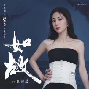 如故 (《周生如故》影视剧主题曲) - Single