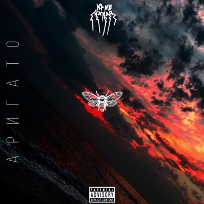 Аригато - Single