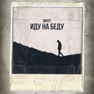 Иду на беду - Single