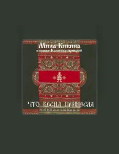 Мила Кикина и проект Калитку прикрой सुनें, म्यूज़िक वीडियो देखें, बायो पढ़ें, दौरे की तारीखें और बहुत कुछ देखें!