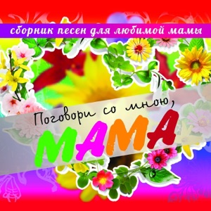 Алсу Поговори со мною, мама