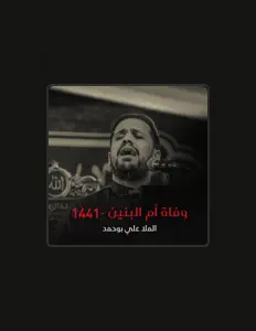 Listen to علي بوحمد, watch music videos, read bio, see tour dates & more!