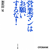 営業マンは「お願い」するな!