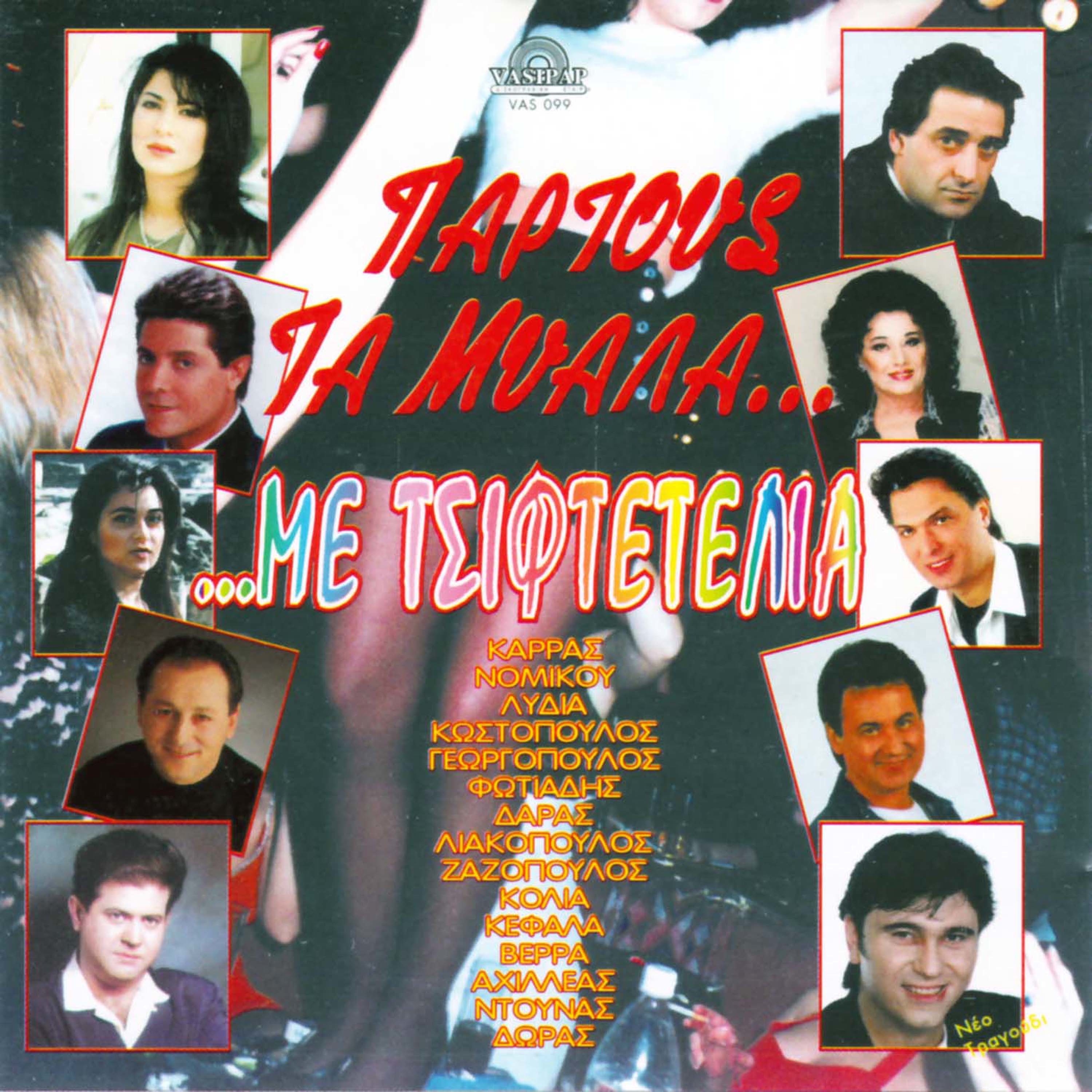 Partous ta miala me tsiftetelia