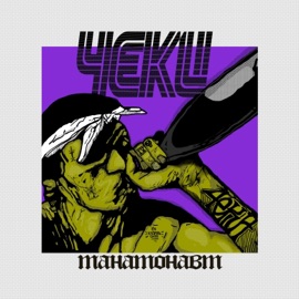 Блокнот (feat. Бабон) 4ЕКИ