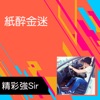 社會這麼亂裝純給誰看 cover art