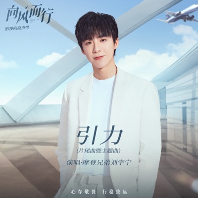 引力 (影視劇《向風而行》片尾曲暨主題曲) - Single