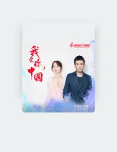 Listen to 胡冰卿, watch music videos, read bio, see tour dates & more!