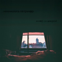Вечер за шторой - Single - Лемниската Петрикор