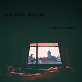 Вечер за шторой Лемниската Петрикор