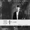 李鑫 - 三十一